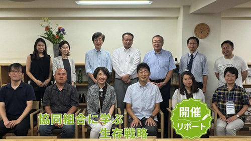 協同組合に学ぶ生存戦略【開催リポート】