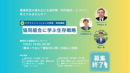【リアル&オンライン開催】協同組合に学ぶ生存戦略