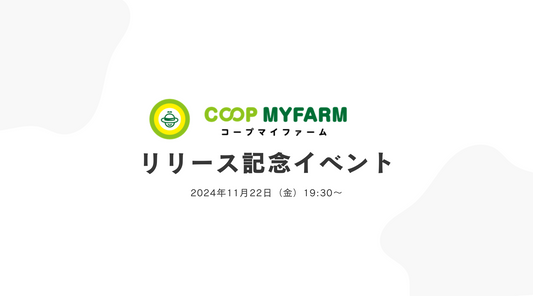 COOPMYFARMリリース記念イベント（11月22日オンライン開催）