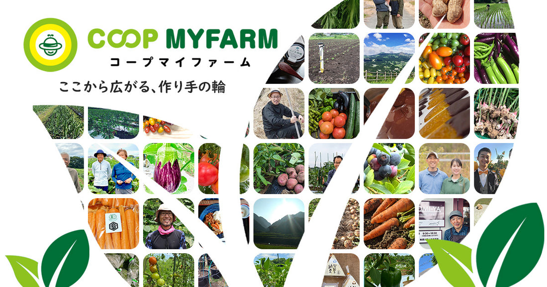 新サービス「COOP MYFARM -コープマイファーム-」をリリースしました。