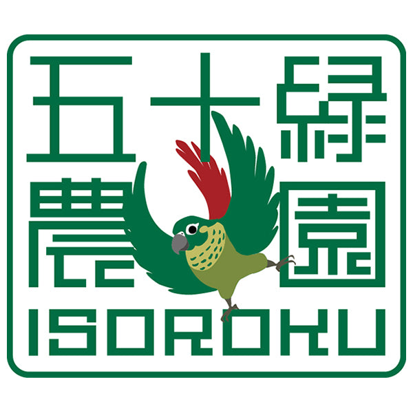 五十緑農園
